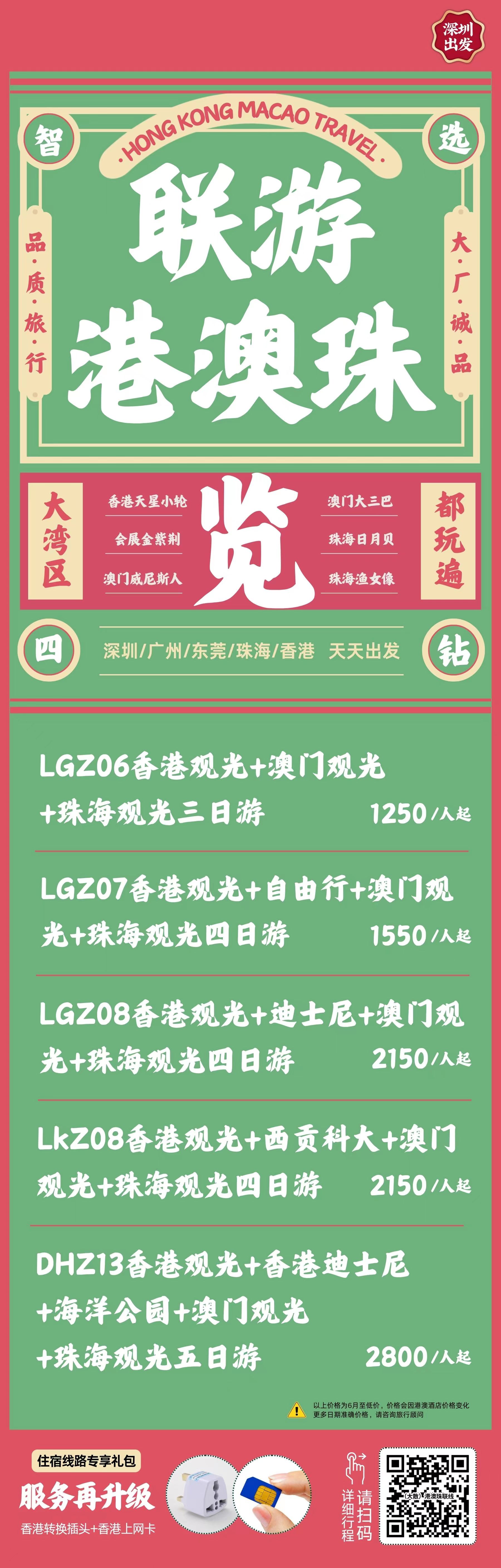  【港澳珠】3 日游（香港观光+澳门观光+珠海观光）(图1)