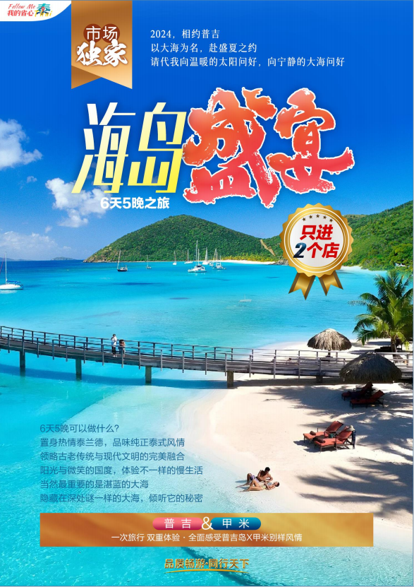 海岛盛宴  普吉岛 6天5晚之旅(图1)