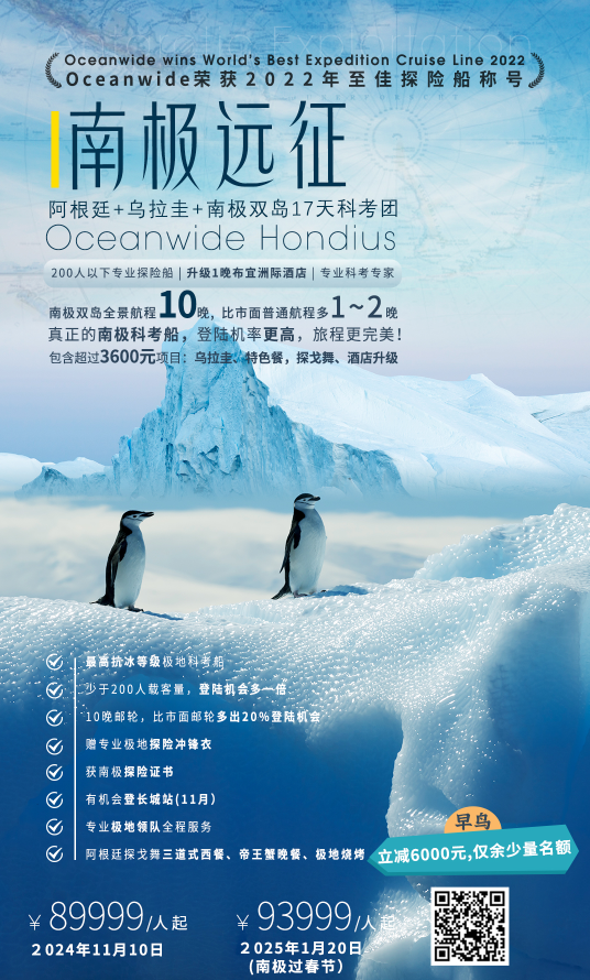 【南极远征】2024年11月10日宏迪斯号南极+阿根廷+乌拉圭17天极地科考之旅(图1)