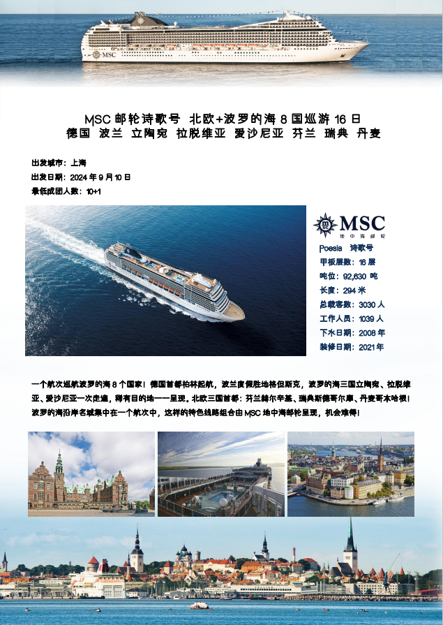 MSC 邮轮诗歌号 北欧+波罗的海 8 国巡游 16 日(图1)