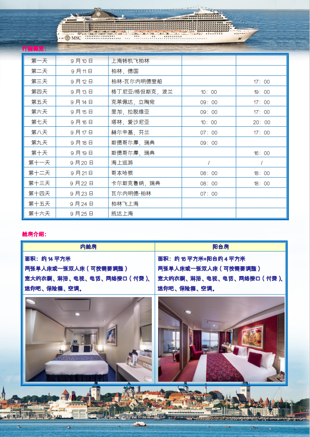 MSC 邮轮诗歌号 北欧+波罗的海 8 国巡游 16 日(图2)