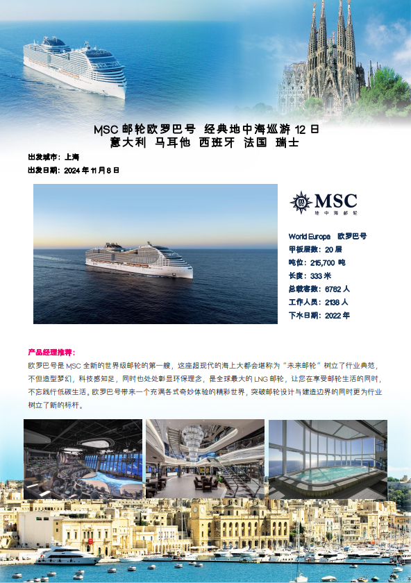 MSC 邮轮欧罗巴号 经典地中海巡游 12 日(图1)