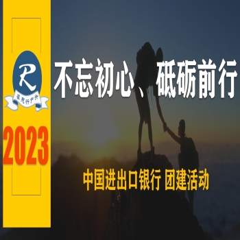 2023EIBC团建